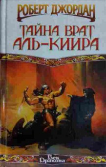 Книга Джордан Р. Тайна Врат Аль-Киира, 11-14325, Баград.рф